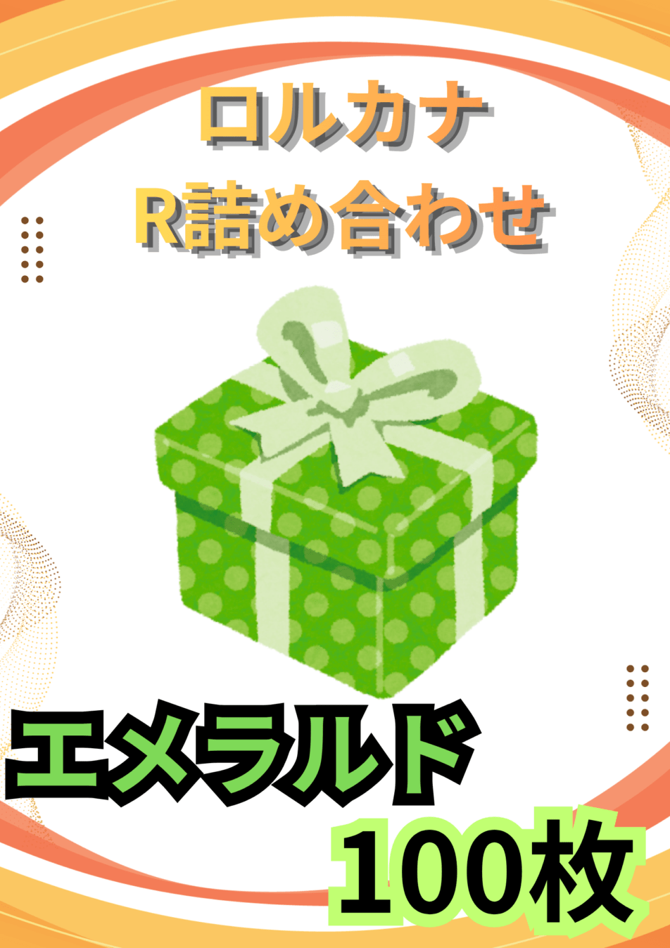 ディズニーロルカナR100枚詰め合わせ(エメラルド)