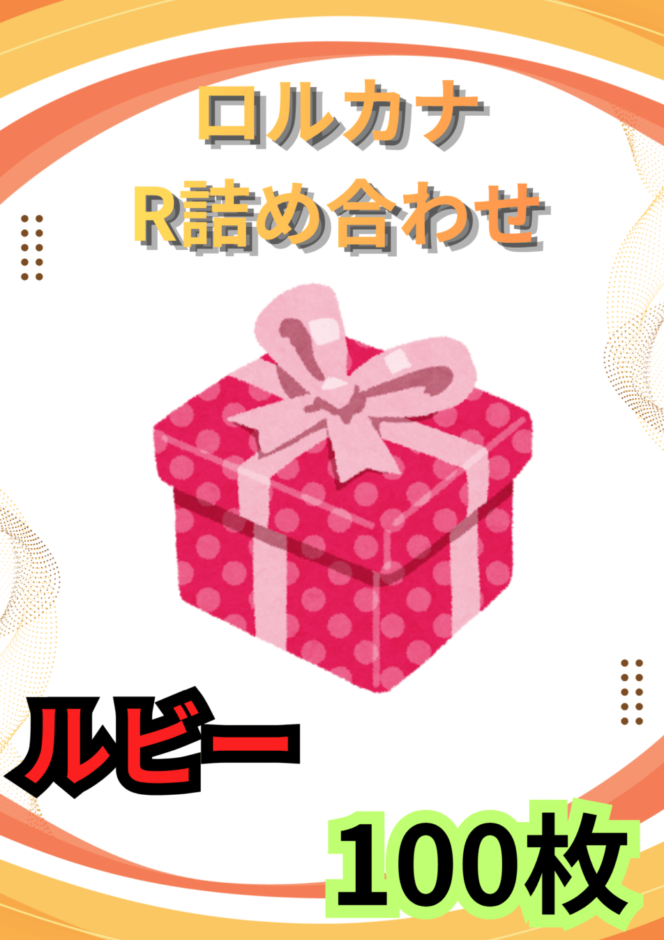 ディズニーロルカナR100枚詰め合わせ(ルビー)