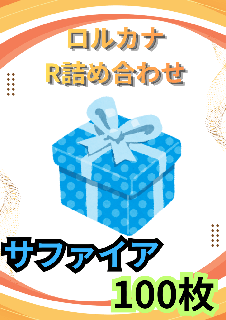 ディズニーロルカナR100枚詰め合わせ(サファイア)