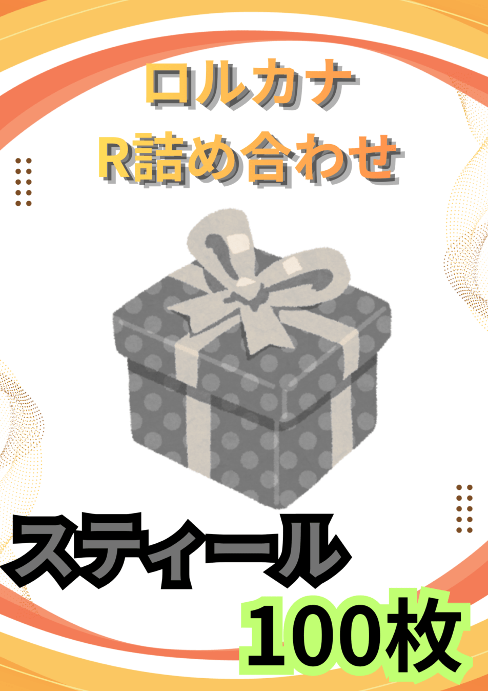 ディズニーロルカナR100枚詰め合わせ(スティール)