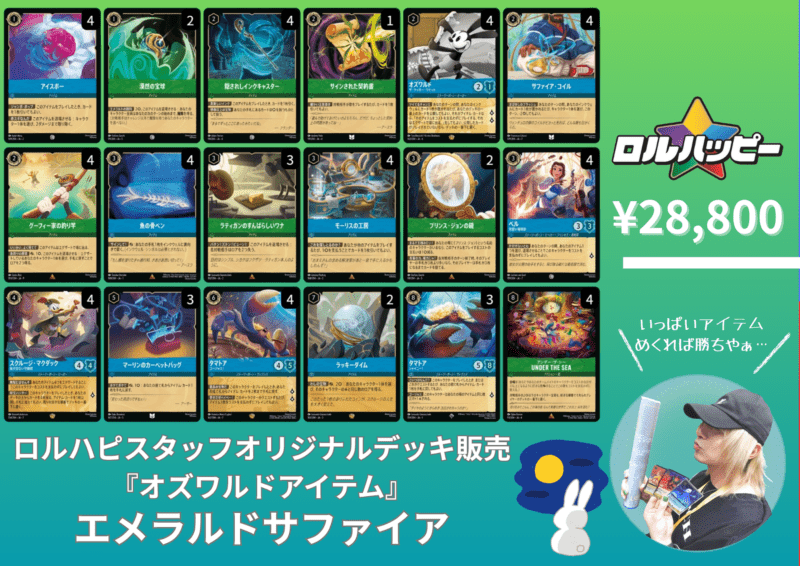 【オズワルドアイテム】『エメラルドサファイアデッキ』