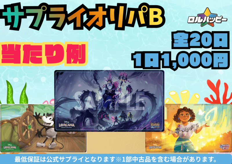サプライオリパB
