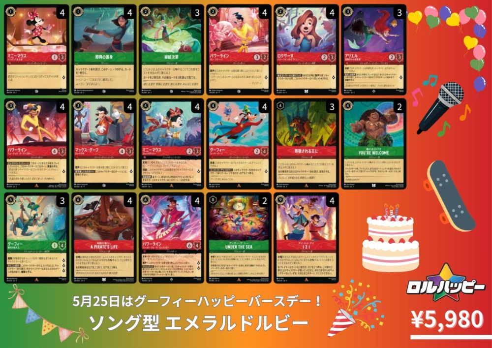 ロルハッピー特製コンセプトデッキ！ソング型エメラルドルビーデッキ