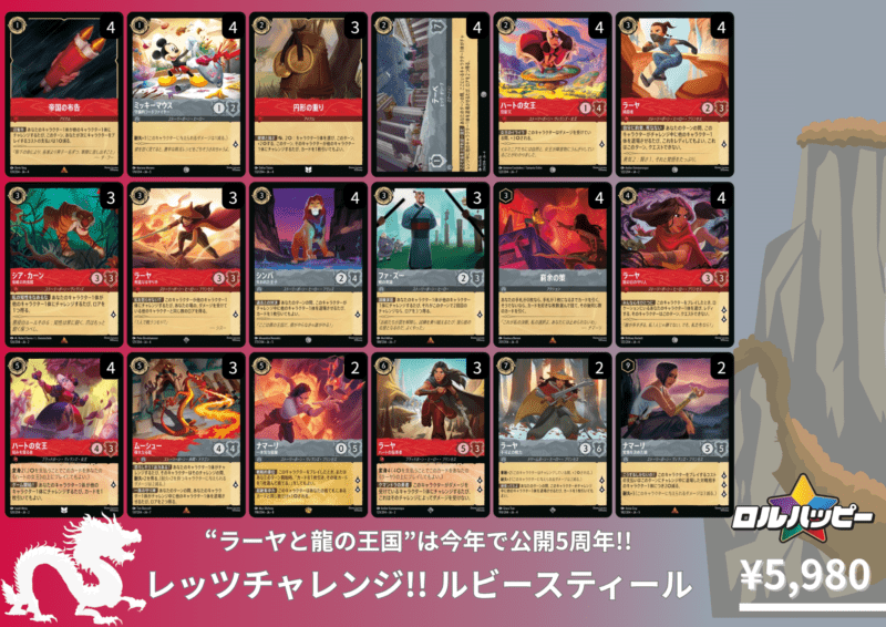 ロルハッピー特製コンセプトデッキ！ラーヤと竜の王国 ルビースティールデッキ