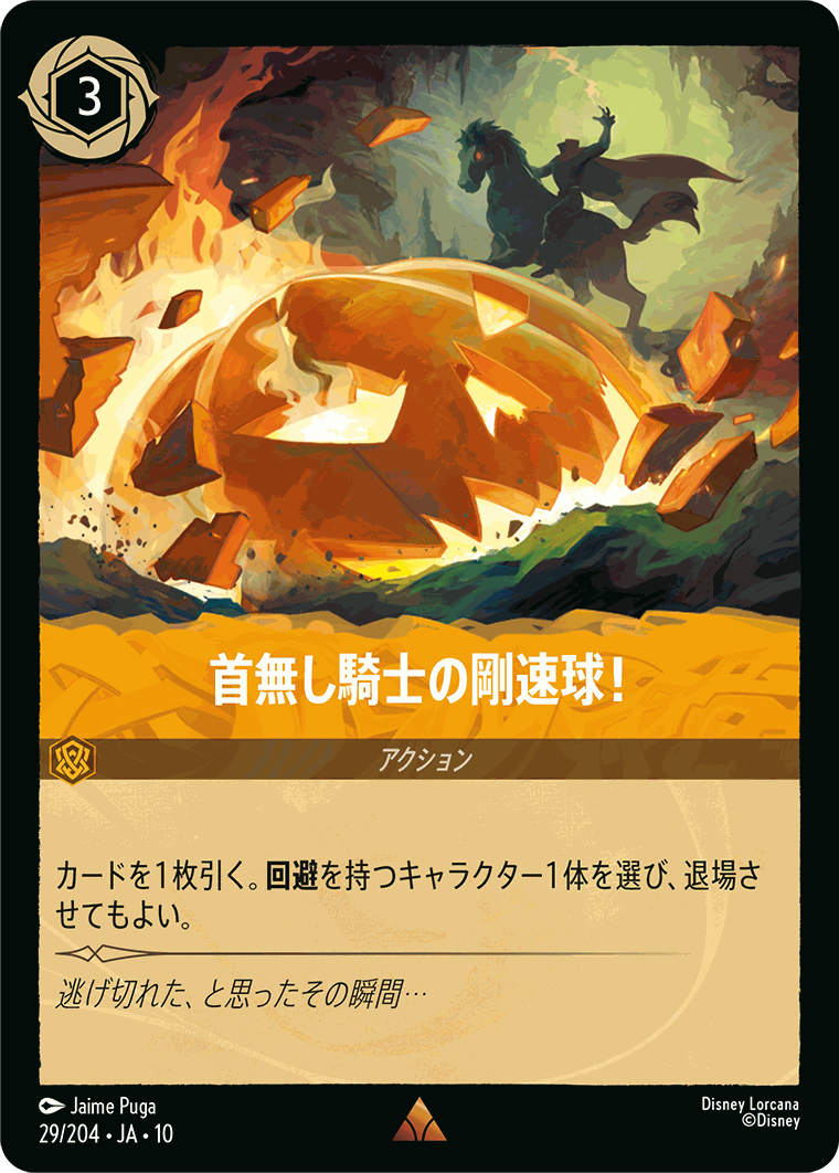 【FOIL】首無し騎士の剛速球！【R】[29/204 JA-10]