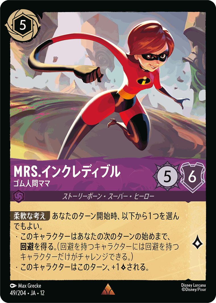 Mrs.インクレディブル-ゴム人間ママ【R】[49/204 JA-12] | 未知なる