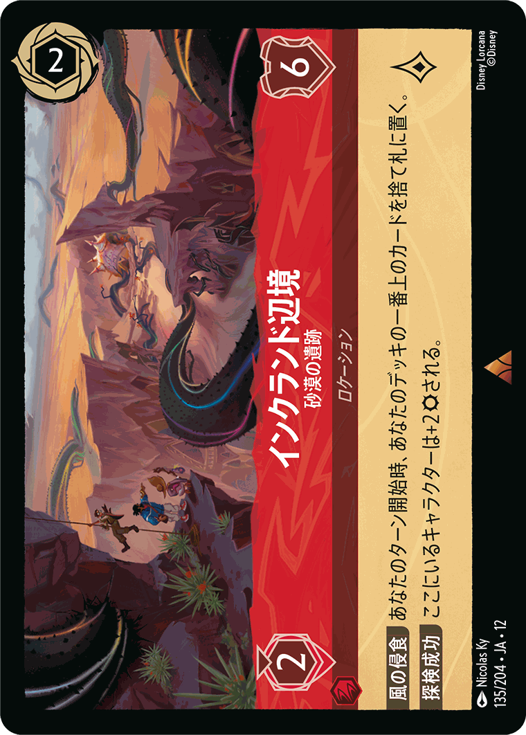 インクランド辺境-砂漠の遺跡【R】[135/204 JA-12]
