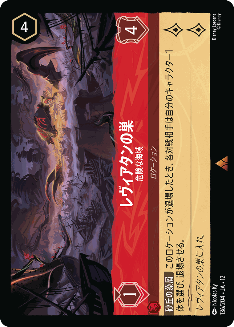 FOIL】レヴィアタンの巣-危険な海域【R】[136/204 JA-12] | 未知なる
