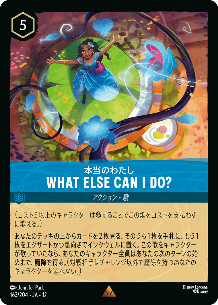 本当のわたし-WHAT ELSE CAN I DO?【R】[163/204 JA-12]