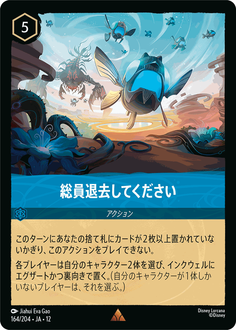 総員退去してください【R】[164/204 JA-12] | 未知なる彼方へ