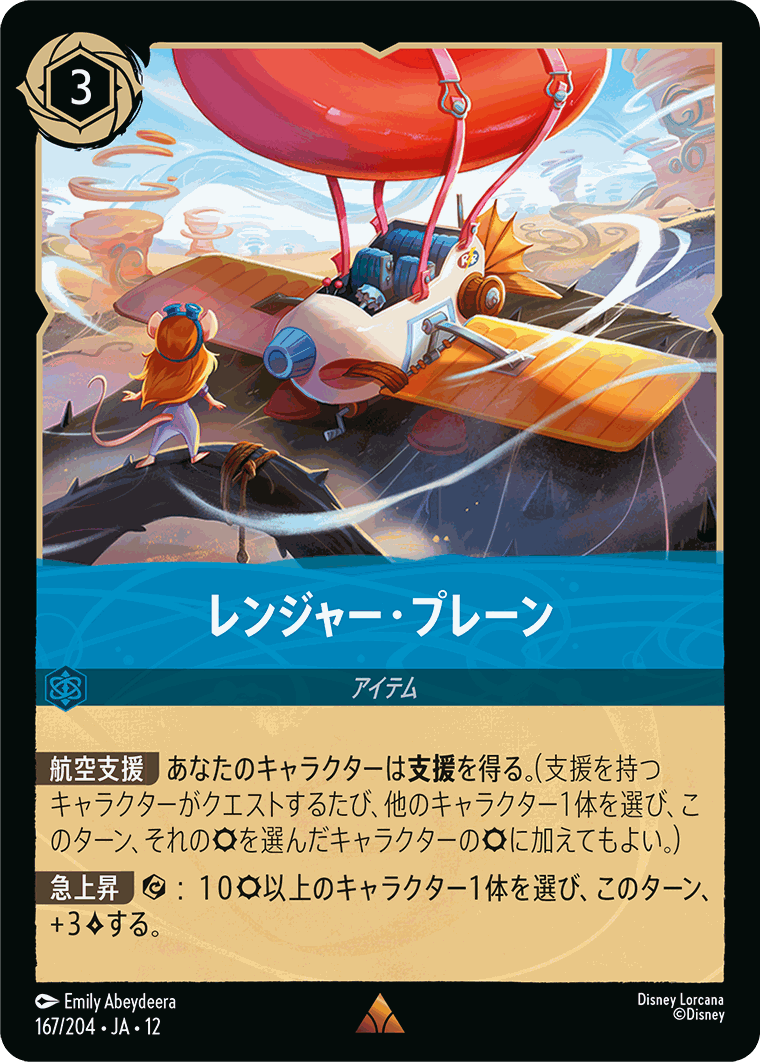FOIL】レンジャー・プレーン【R】[167/204 JA-12] | 未知なる彼方へ