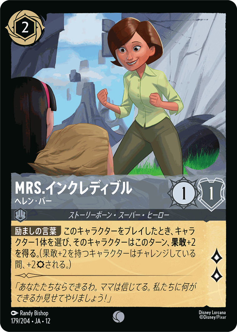 Mrs.インクレディブル-ヘレン・パー【C】[179/204 JA-12]