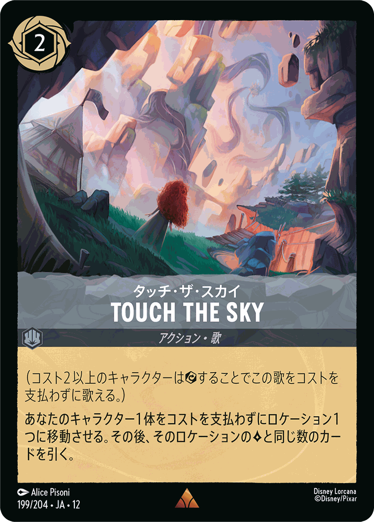 タッチ・ザ・スカイ-TOUCH THE SKY【R】[199/204 JA-12]
