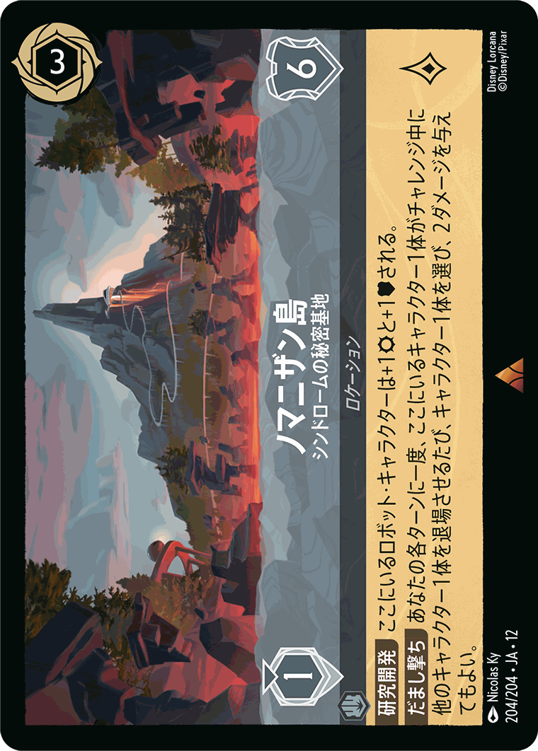 ノマニザン島-シンドロームの秘密基地【R】[204/204 JA-12]