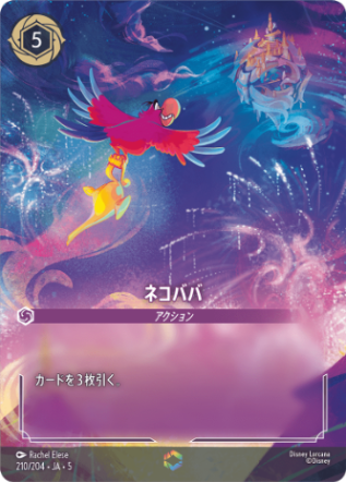 ロルカナ ネコババ EN 通販限定特価>ネコババ【E】[210/204 JA-5] | 通販限定特価