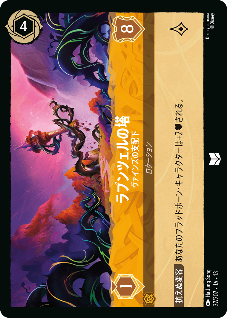 ラプンツェルの塔-ヴァインズの支配下【U】[37/207 JA-13]