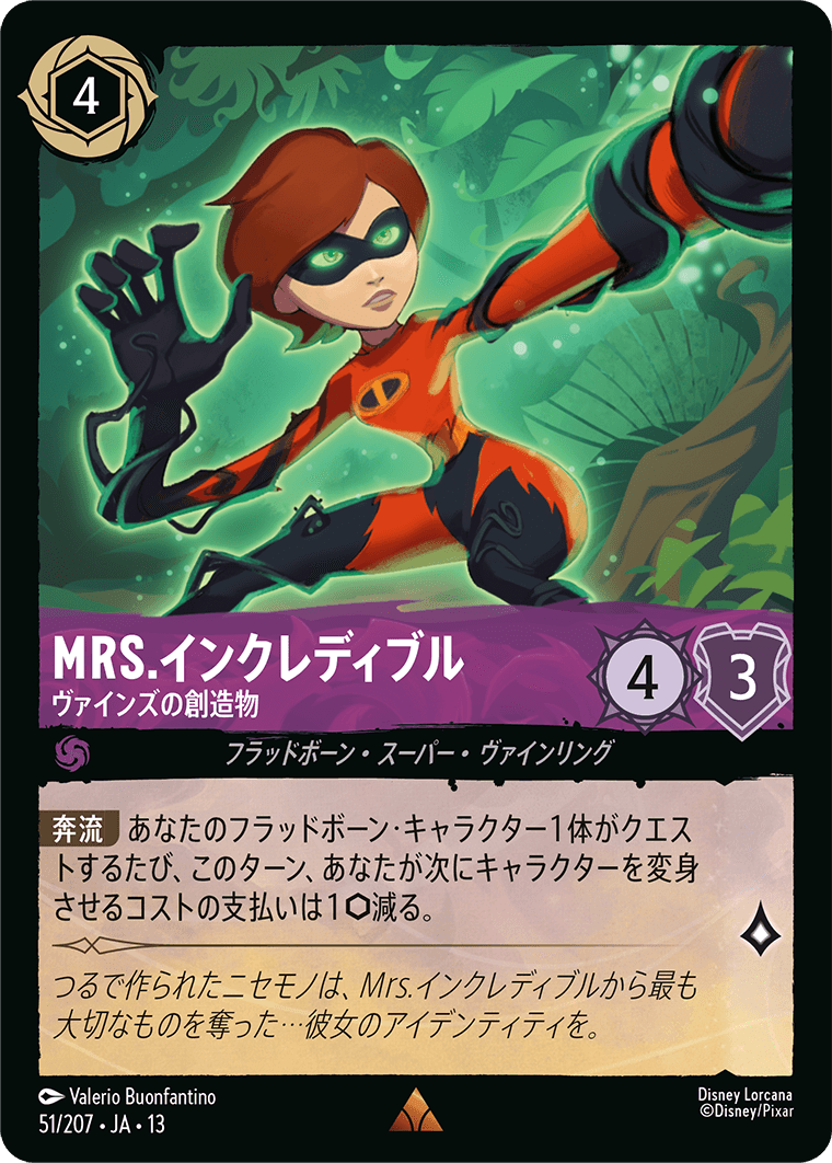 MRS.インクレディブル-ヴァインズの創造物【R】[51/207 JA-13] | レア