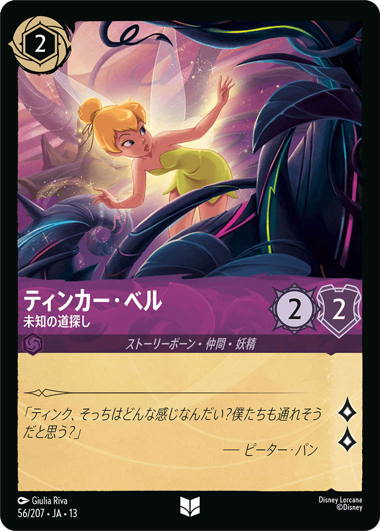 予約商品】ティンカー・ベル-未知の道探し【U】[56/207 JA-13