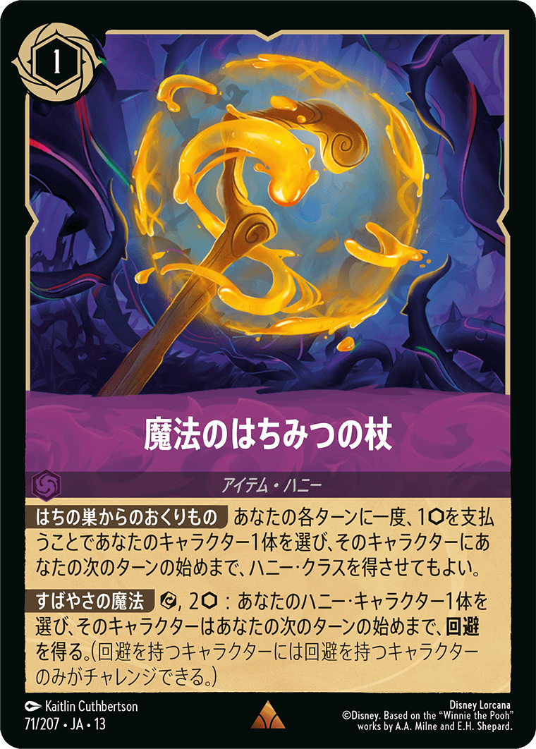 魔法のはちみつの杖【R】[71/207 JA-13]