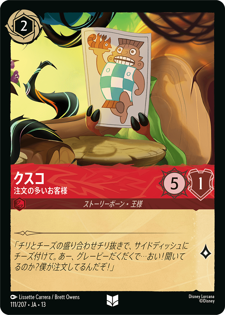 FOIL】クスコ-注文の多いお客様【U】[111/207 JA-13] | Foil