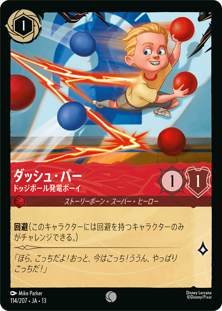 【FOIL】ダッシュ・パー-ドッジボール発電ボーイ【C】[114/207 JA-13]