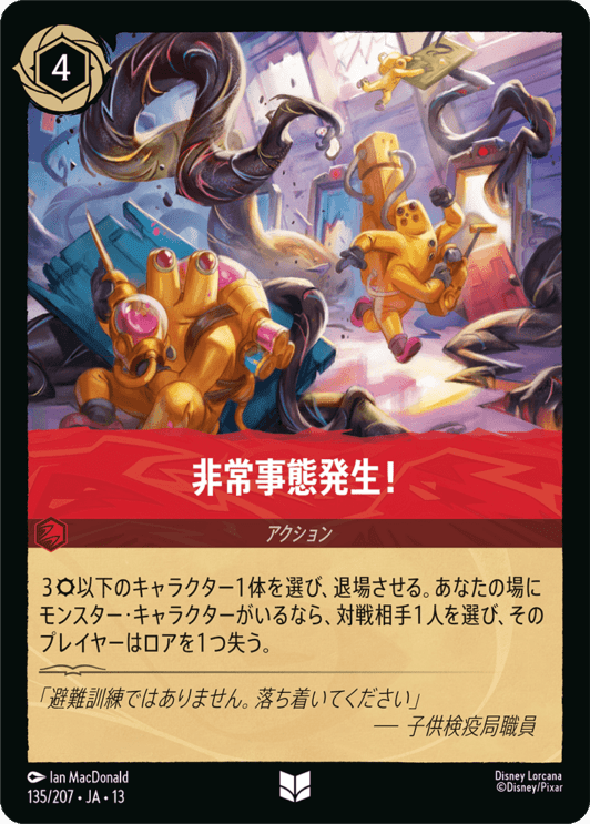 非常事態発生！【U】[135/207 JA-13]
