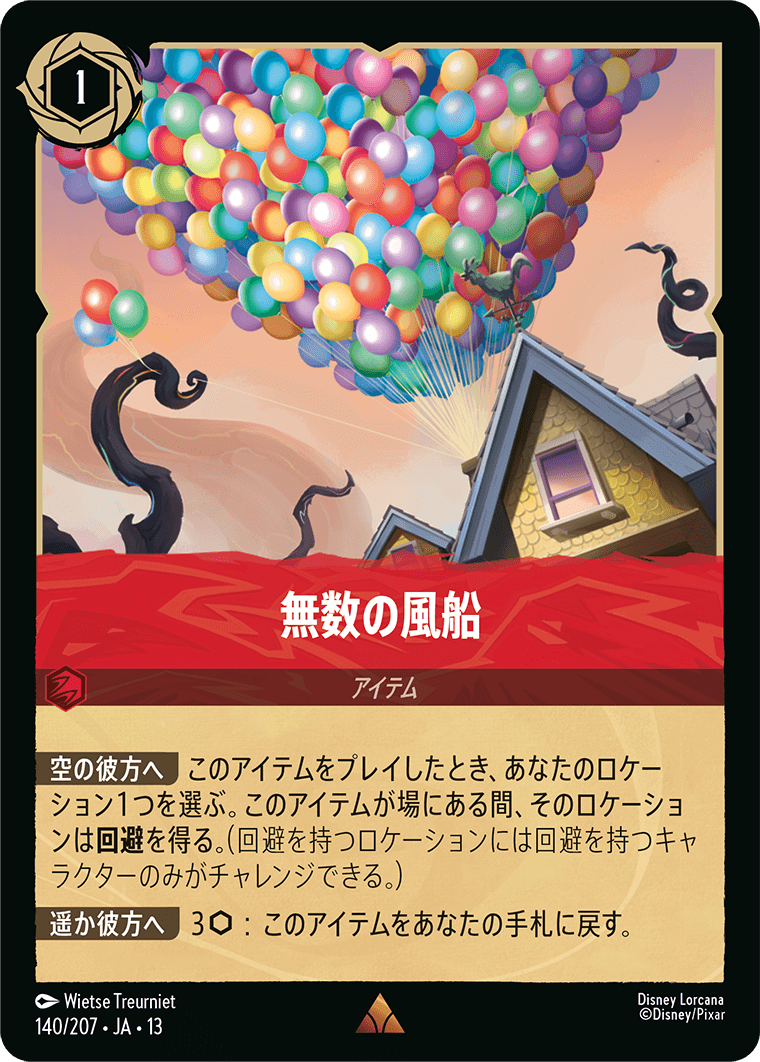 無数の風船【R】[140/207 JA-13]