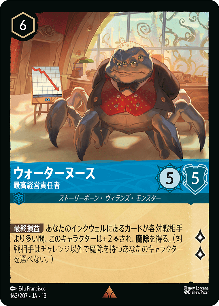 ウォーターヌース-最高経営責任者【R】[163/207 JA-13]