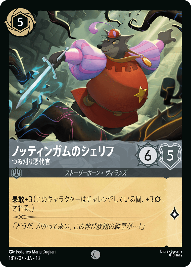 FOIL】ノッティンガムのシェリフ-つる刈り悪代官【C】[181/207 JA-13
