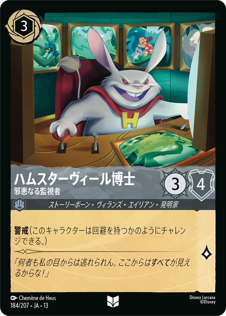 ハムスターヴィール博士-邪悪なる監視者【U】[184/207 JA-13]