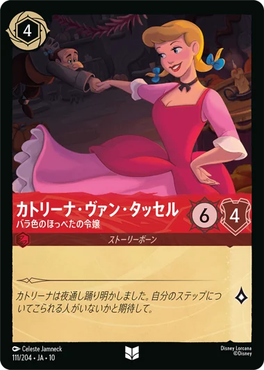 カトリーナ・ヴァン・タッセル-バラ色のほっぺたの令嬢【U】[111/204 JA-10]