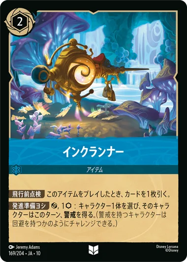 【FOIL】インクランナー【U】[169/204 JA-10]