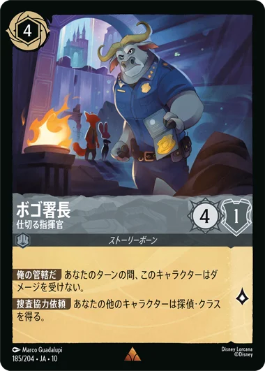 ボゴ署長-仕切る指揮官【R】[185/204 JA-10]