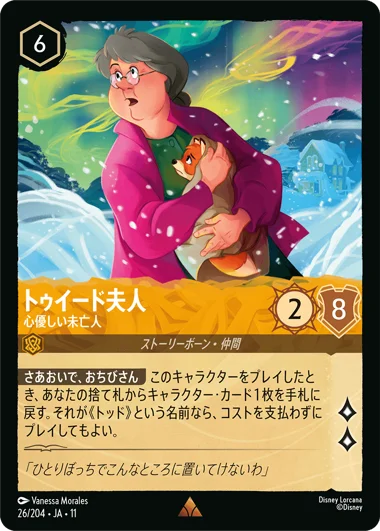【FOIL】トゥイード夫人-心優しい未亡人【R】[26/204 JA-11]