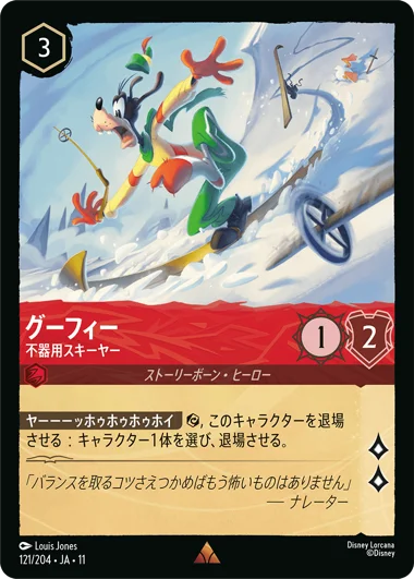 【FOIL】グーフィー-不器用スキーヤー【R】[121/204 JA-11]