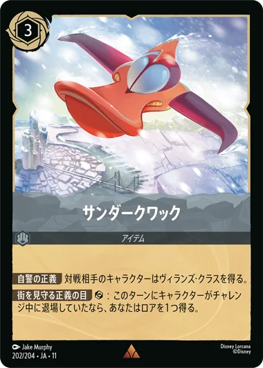 FOIL】サンダークワック【R】[202/204 JA-11] | Foil | ディズニー