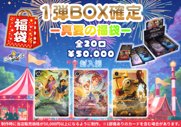【1弾BOX確定】～真夏の福袋～