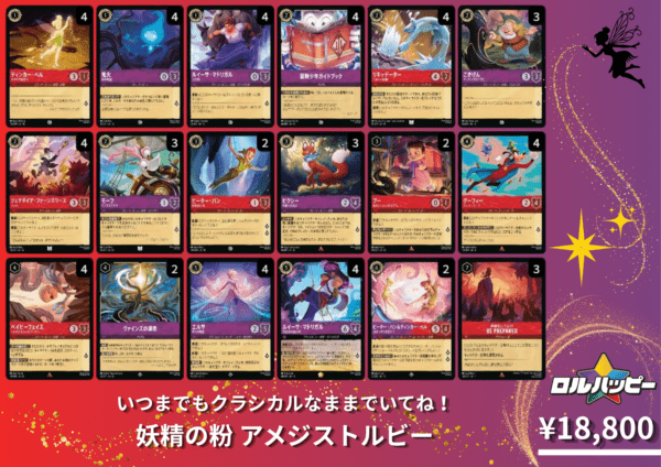 デッキ販売 | ディズニー・ロルカナ専門店【ロルハッピー】ロルカナ通販