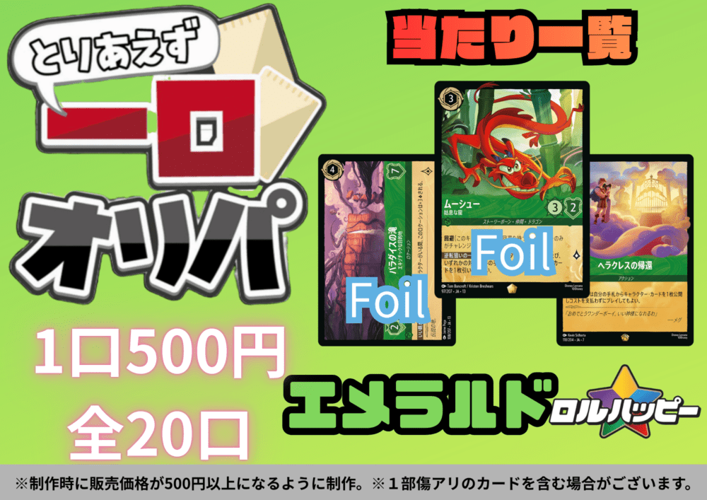 一口オリパ - エメラルド.ver