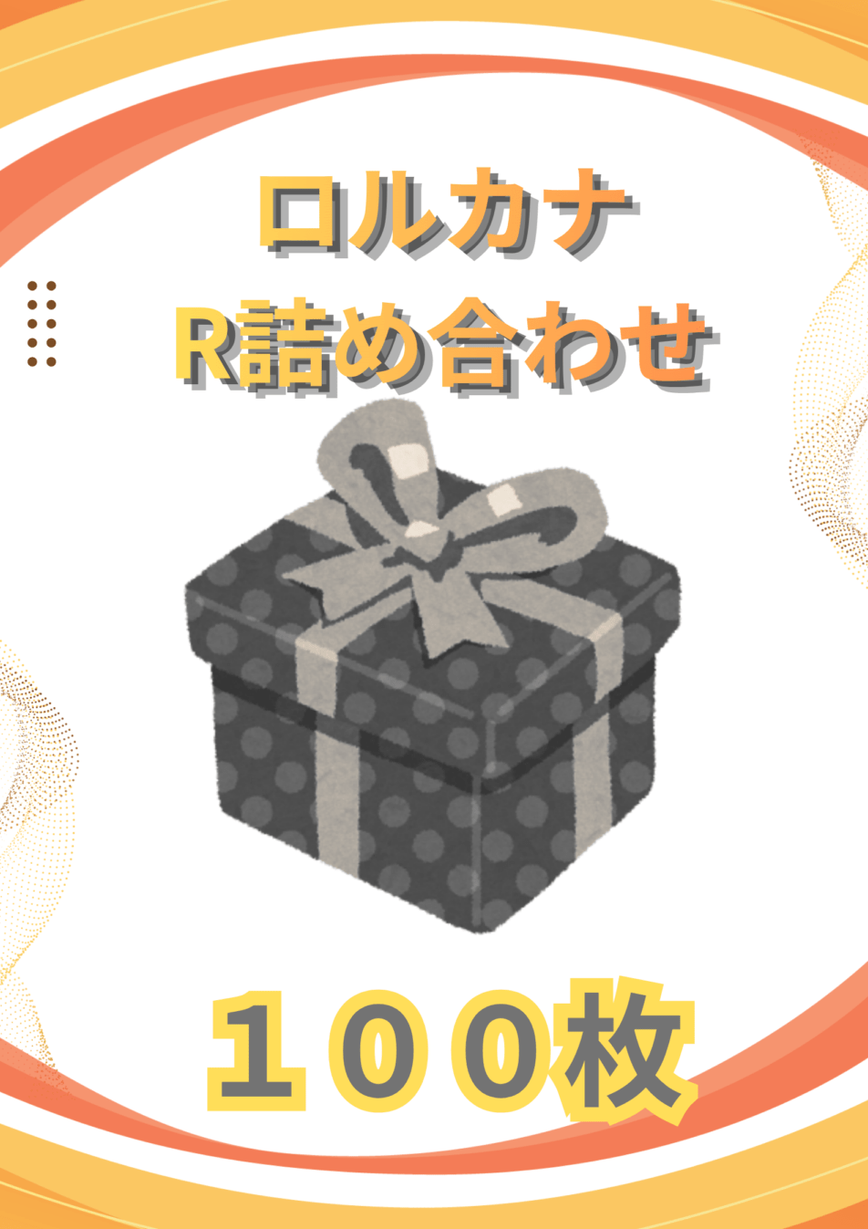 ディズニーロルカナR100枚詰め合わせ