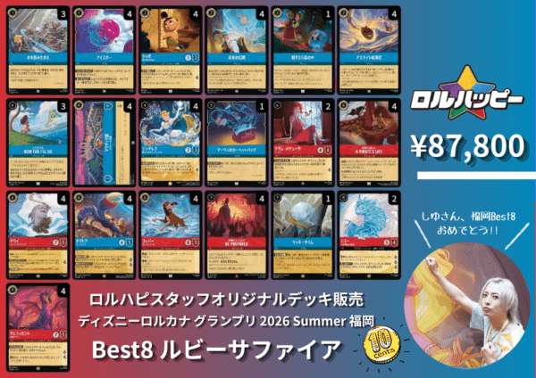 【ロルカナ】ルビー・サファイア Foil デッキパーツ 福岡Best8】『ルビーサファイアデッキ』 | デッキ販売 | ディズニー