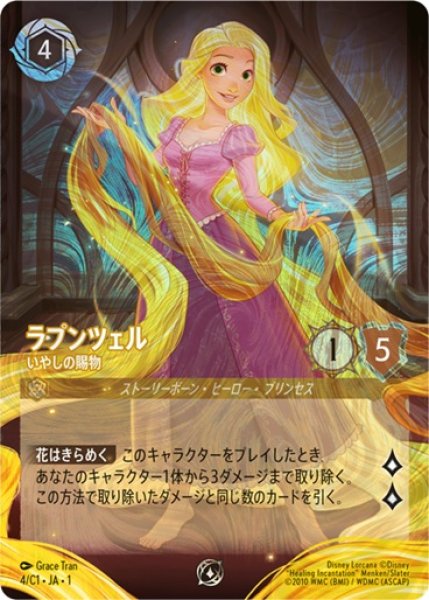 ロルカナ ラプンツェル いやしの賜物 レジェンダリー ディズニー 状態B>ラプンツェル - いやしの賜物 【P】 [4/C1 JA-1] | 入荷しました