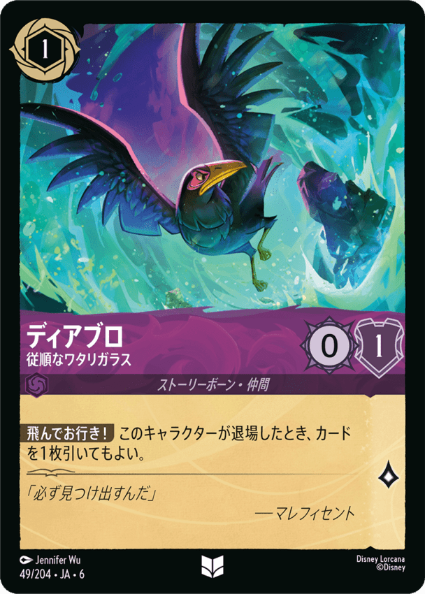 <通販限定特価>ディアブロ- 従順なワタリガラス【UC】[49/204 JA-6]