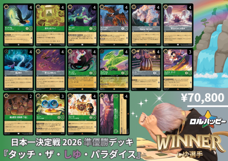 日本一決定戦2026 準優勝デッキ『タッチ・ザ・しゆ・パラダイス』