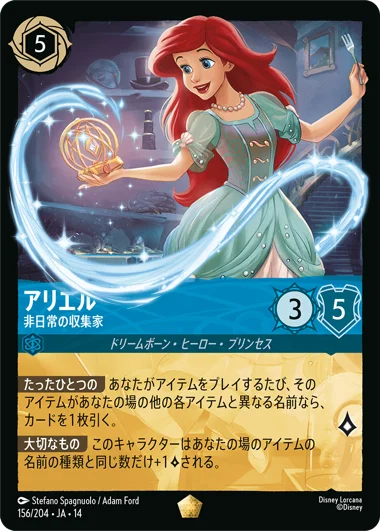 予約商品】アリエル-非日常の収集家【L】[156/204 JA-14] | 【予約商品