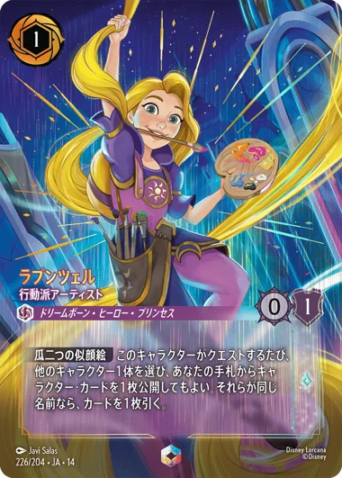 予約商品】ラプンツェル-行動派アーティスト【E】[226/204 JA-14