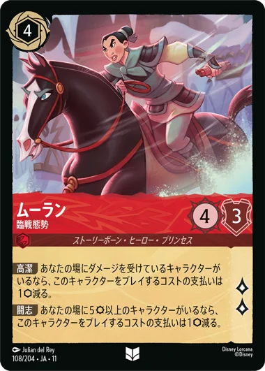 予約商品】【FOIL】ムーラン-臨戦態勢【U】[108/204 JA-11] | 【予約