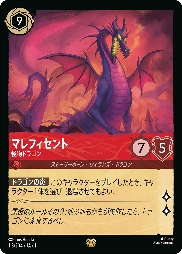 マレフィセント - 怪物ドラゴン 【L】 [113/204 JA-1] | すべての商品