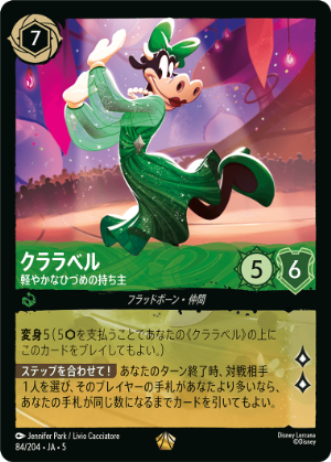 ロルカナ　クララベル　軽やかなひづめの持ち主　ホイル FOIL】クララベル-軽やかなひづめの持ち主【L】[84/204 JA-5] | すべて