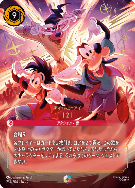 ディズニーロルカナジャファーの王権　アイトゥーアイ121 エンチャンテッド傷あり I2I- アイ・トゥ・アイ【E】[234/204 JA-9] | 物語のおもいで vol.2